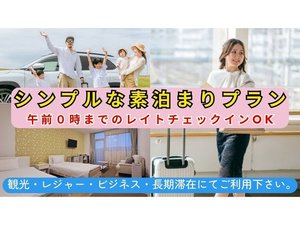 素泊まり 午前0時までのレイトチェックインOK