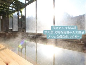 当ホテルの大浴場 準天然の光明石温泉(人工温泉)になります。光明石には8つの効能効果が期待できます。