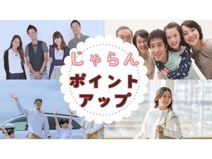 じゃらん ポイントアップ!!