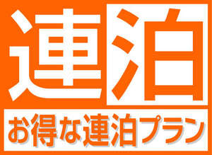 連泊にお得!