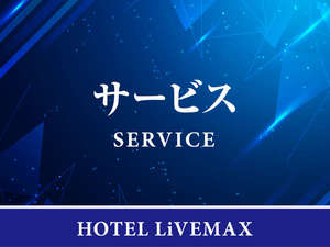 【サービス】