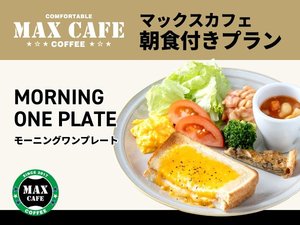 マックスカフェ 朝食
