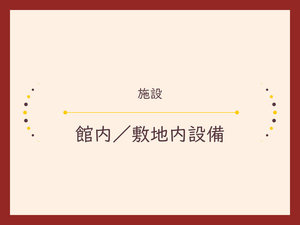 【館内/敷地内設備】