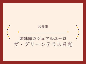 【お食事】姉妹館カジュアルユーロ/ザ・グリーンテラス日光