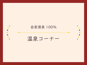 【自家源泉100%】温泉コーナー
