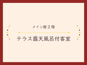 【メイン館2階/テラス露天風呂付客室】