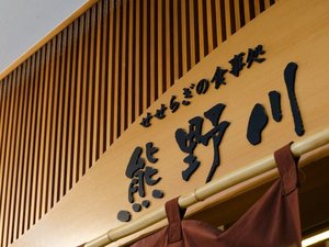 ■レストラン熊野川佐賀名物をはじめ、和風洋風と豊富なメニューをご用意