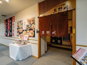 ■レストラン熊野川新鮮な魚介類を使った料理長自慢の逸品を堪能する、レストラン熊野川