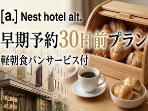【早期予約割】予約は30日前までがオススメ、30日前の予約でお得泊!
