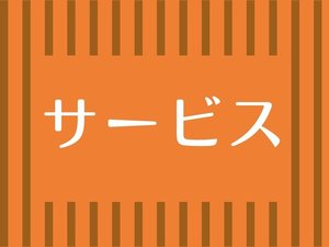 サービス