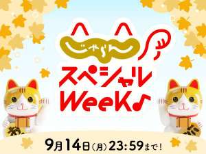 じゃらんスペシャルウィーク♪14日間の期間限定♪