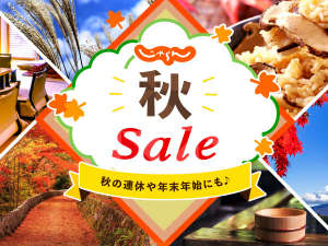 じゃらん秋SALE