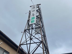 藤田屋の駐車場に建つ自家源泉の櫓(やぐら)。地下約400メートル下から温泉を引き上げています。