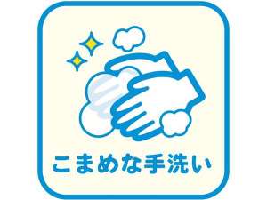【感染症対策】こまめな手洗いを実施しております。