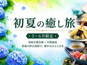 【5〜6月限定】初夏の味覚と天然温泉で心ほどける癒しのひととき