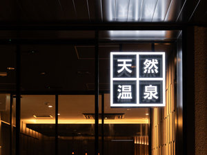 移動のお疲れも天然温泉で癒※イメージせます♪
