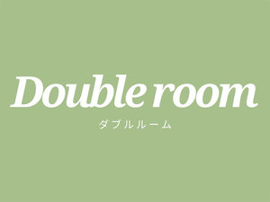 【ダブルルーム】お一人様にもぴったりなお部屋