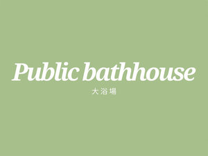 【大浴場】