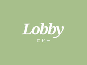 【ロビー・ラウンジ】
