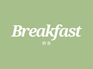 【朝食】
