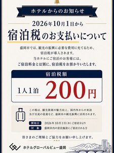 2026年10月1日ご宿泊分から宿泊税200円導入となります。