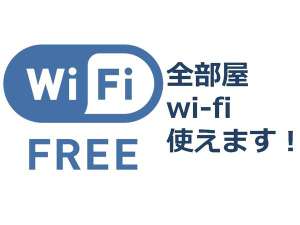 全部屋wi-fi無料完備!