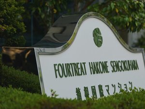 【外観】フォートリート箱根仙石原へようこそ