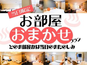 当日限定お部屋おまかせプラン!