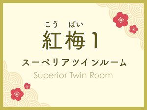 スーペリアツインルーム 紅梅1