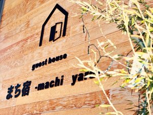 �܂��h�@-machi yard-�̎{�ݎʐ^1