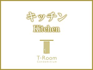 【キッチン】