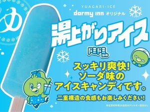 ドミドミちゃんアイス新登場♪湯上りサービス 提供時間15:00〜25:00