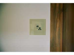 桐の匠 吉棟【桐-KIRI】