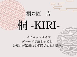 【桐】部屋の紹介