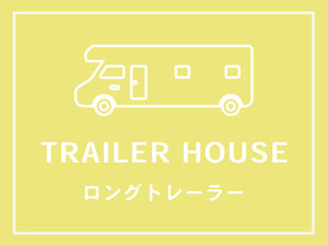 �yTRAILER HOUSE�z�����O�g���[���[