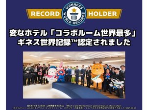 「コラボルーム世界最多」ギネス世界記録認定