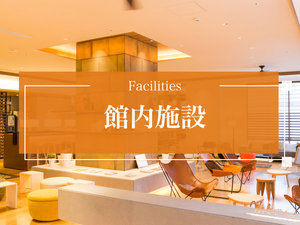 館内施設