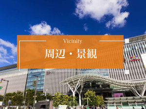 周辺・景観