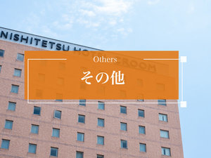 その他