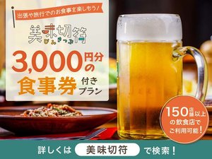 「どこで何を食べようか?」と迷った時に強い味方”美味切符3000円分”