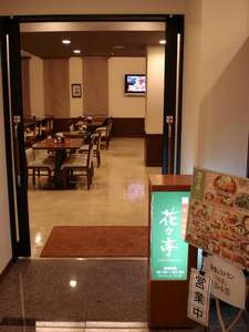 【花々亭】営業時間18:00〜22:00(ラストオーダー21:30)休業日:日曜日