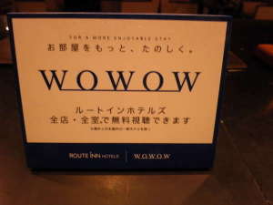 全室WOWOWをお楽しみいただけます