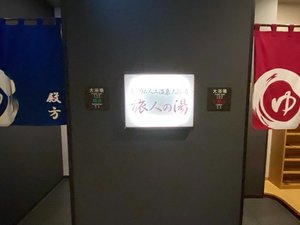 大浴場 15時から夜中2時 朝5時からチエックアウトの10時までご利用頂けます。。