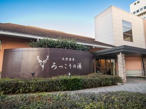 併設の温浴施設「ろっこうの湯」入浴チケットはプラン又はフロントにてお買い求めください。