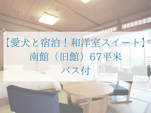 【愛犬と宿泊!和洋室スイート】 南館(旧館)67平米 バス付