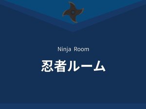【忍者ルーム】