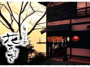 【千葉県の露天風呂付き客室のある宿】海なりの宿 花あさぎ