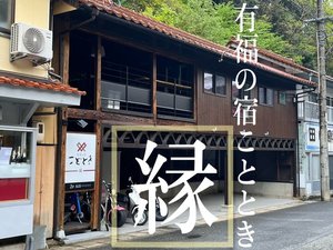 【島根県益田・津和野の高級貸し別荘・コテージ・ログハウス】有福の宿 ことときー縁ー