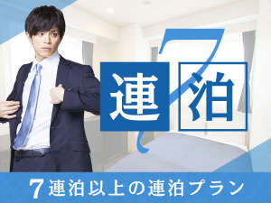 7連泊プラン♪最大10%OFF