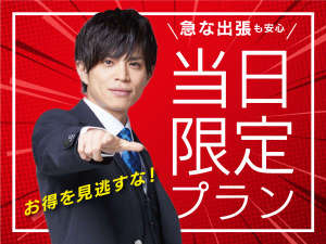 直前割プラン!直前限定の予約に限り通常よりお安くご宿泊頂けます。